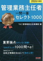 管理業務主任者一問一答セレクト1000 2026年度版