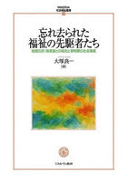 忘れ去られた福祉の先駆者たち