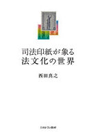 司法印紙が象る法文化の世界