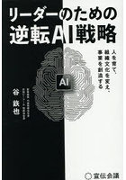 リーダーのための逆転AI戦略 人を育て、組織文化を変え、事業を創造する