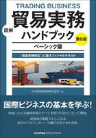 図解貿易実務ハンドブック ベーシック版 「貿易実務検定」C級オフィシャルテキスト
