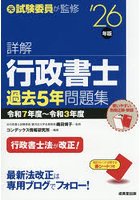 詳解行政書士過去5年問題集 ’26年版