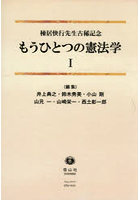 もうひとつの憲法学 1