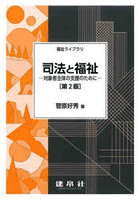 司法と福祉 対象者主体の支援のために