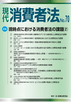 現代消費者法 70