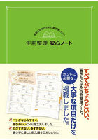 生前整理安心ノート