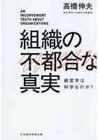 組織の不都合な真実 経営学は科学なのか？