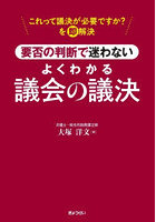 要否の判断で迷わないよくわかる議会の議決