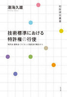 技術標準における特許権の行使 特許法・競争法・ライセンス契約法の観点から