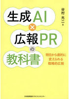 生成AI×広報PRの教科書 明日から劇的に変えられる戦略的広報