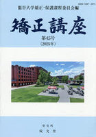 矯正講座 第45号（2025年）