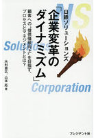 日鉄ソリューションズ「企業変革のダイナミズム」 顧客への‘提供価値向上’を目指す、プロセスとマネジメントとは？