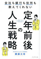 会社も銀行も役所も教えてくれない定年前後の人生戦略