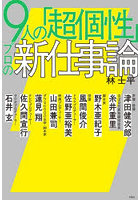 9人の「超個性」プロの新仕事論