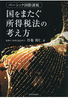 国をまたぐ所得税法の考え方 ベーシック国際課税
