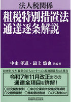 法人税関係租税特別措置法通達逐条解説
