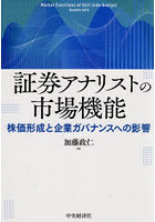 証券アナリストの市場機能 株価形成と企業ガバナンスへの影響