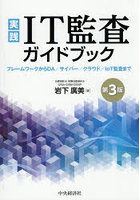 実践IT監査ガイドブック フレームワークからDA/サイバー/クラウド/IoT監査まで