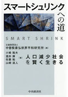 スマートシュリンクへの道 人口減少社会を賢く生きる