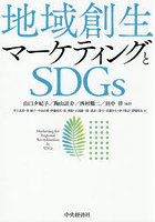 地域創生マーケティングとSDGs