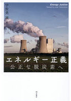 エネルギー正義 公正な脱炭素へ