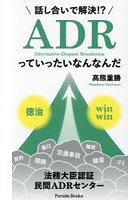 話し合いで解決！？ADRっていったいなんなんだ 裁判外紛争解決概説 法務大臣認証民間ADRセンター