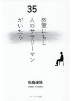 教室にもし35人のサラリーマンがいたら