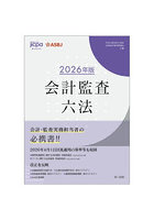 会計監査六法 2026年版