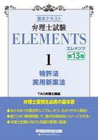 弁理士試験ELEMENTS 基本テキスト 1