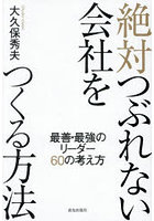 絶対つぶれない会社をつくる方法 最善・最強のリーダー60の考え方