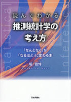読んでわかる推測統計学の考え方 「なんとなく」が「なるほど」に変わる本