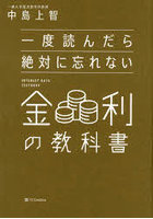 一度読んだら絶対に忘れない金利の教科書