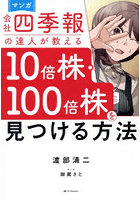 マンガ会社四季報の達人が教える10倍株・100倍株を見つける方法