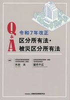 Q＆A令和7年改正区分所有法・被災区分所有法
