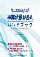 FP・PBのための事業承継M＆Aハンドブック