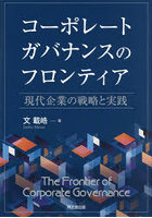 コーポレートガバナンスのフロンティア 現代企業の戦略と実践