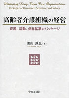 高齢者介護組織の経営 資源，活動，価値基準のパッケージ