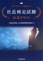 社長検定試験公式テキスト