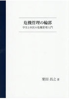危機管理の輪郭 学生と市民の危機管理入門