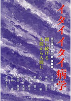 イタイイタイ病学 自主講座 3