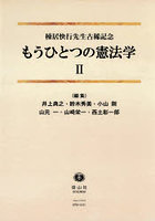 もうひとつの憲法学 2