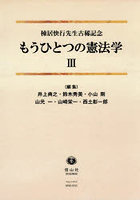 もうひとつの憲法学 3