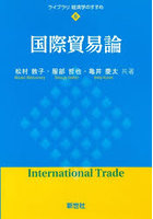 国際貿易論