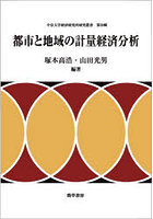 都市と地域の計量経済分析