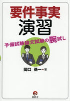 要件事実演習予備試験論文試験の腕試し