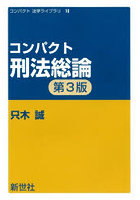 コンパクト刑法総論