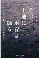 その土地に雨音は踊る