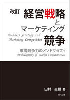 経営戦略とマーケティング競争 市場競争力のメソドグラフィ