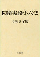 防衛実務小六法 令和8年版 2巻セット