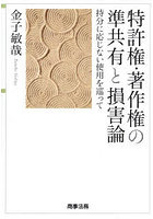 特許権・著作権の準共有と損害論